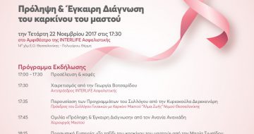 Εκδήλωση Πρόληψη & Έγκαιρη Διάγνωση του καρκίνου του μαστού